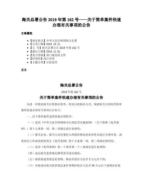 海关总署公告2019年第162号——关于简单案件快速办理有关事项的公告