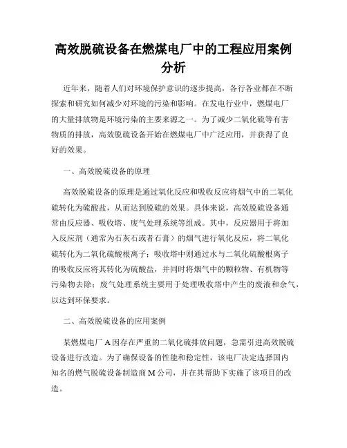 高效脱硫设备在燃煤电厂中的工程应用案例分析