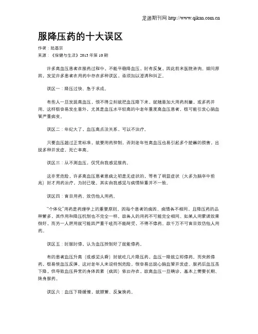 服降压药的十大误区