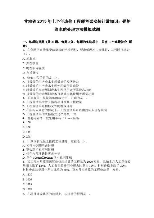 甘肃2015年上半年造价工程师考试安装计量知识锅炉给水的处理方法模拟试题