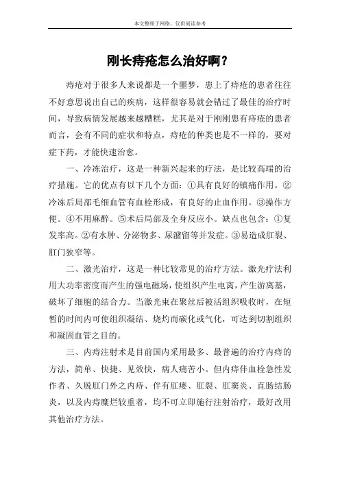 刚长痔疮怎么治好啊？