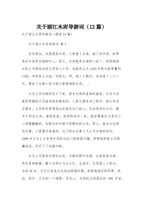 关于丽江木府导游词(12篇)