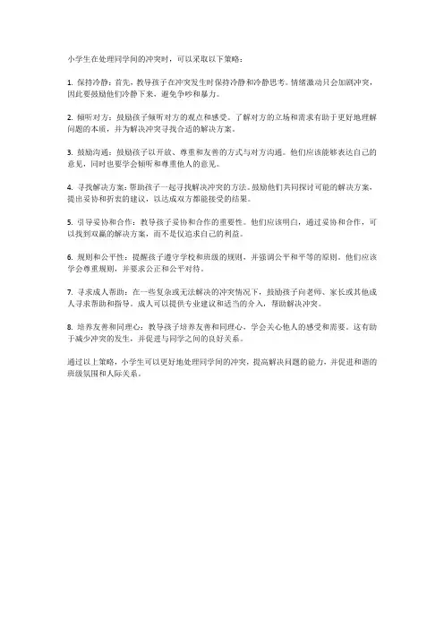 小学生应该如何处理同学间的冲突