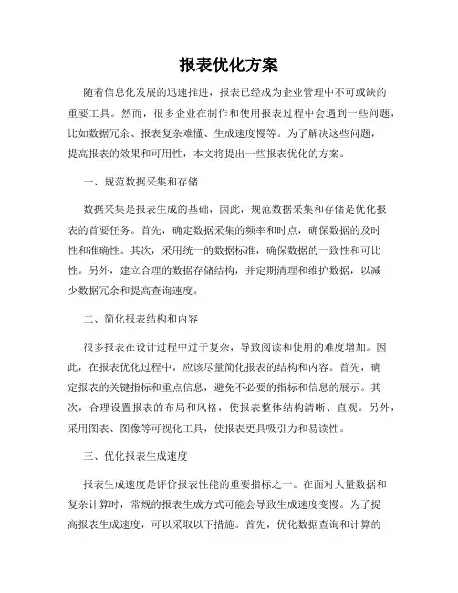 报表优化方案
