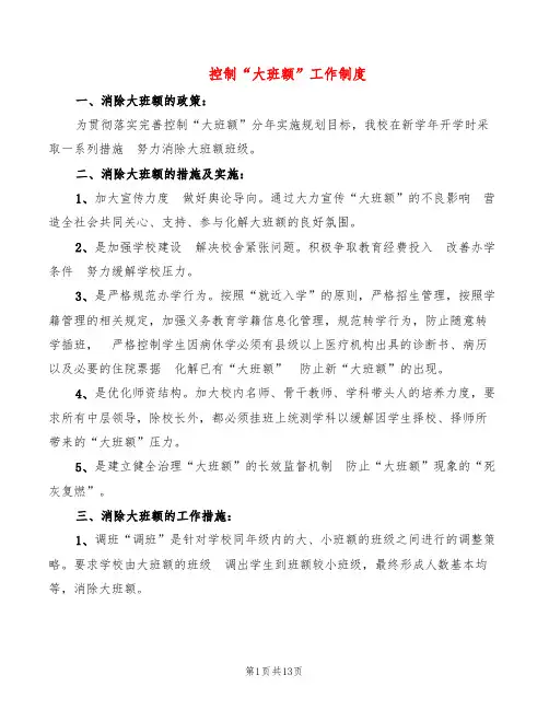 控制“大班额”工作制度(6篇)