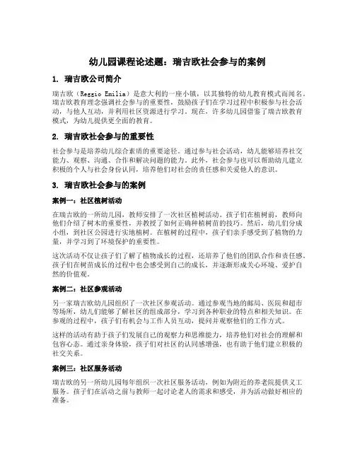 幼儿园课程论述题瑞吉欧社会参与的案例