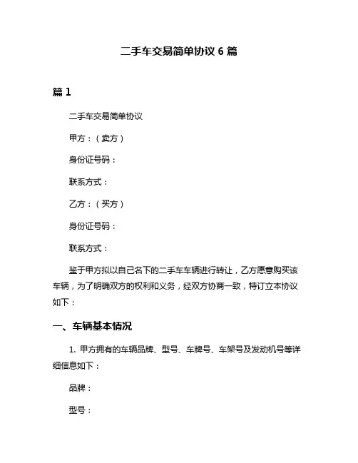 二手车交易简单协议6篇