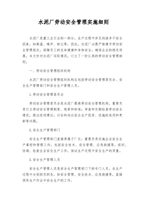 水泥厂劳动安全管理实施细则