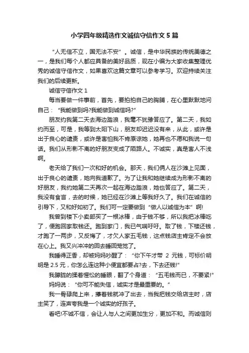 小学四年级精选作文诚信守信作文5篇