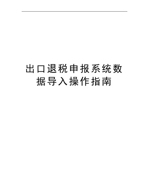 最新出口退税申报系统数据导入操作指南