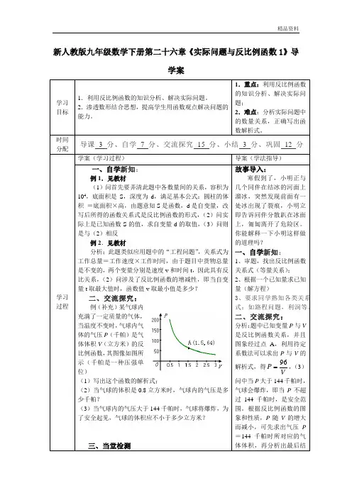 【最新】人教版九年级数学下册第二十六章《实际问题与反比例函数1》导学案