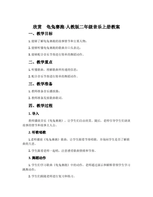 欣赏 龟兔赛跑-人教版二年级音乐上册教案