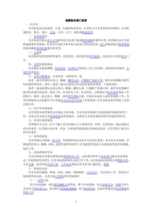 检察院各部门职责【精选资料】