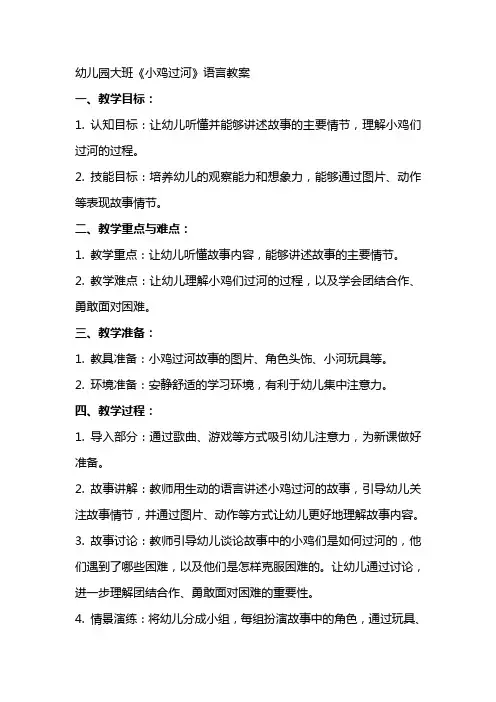 幼儿园大班《小鸡过河》语言教案
