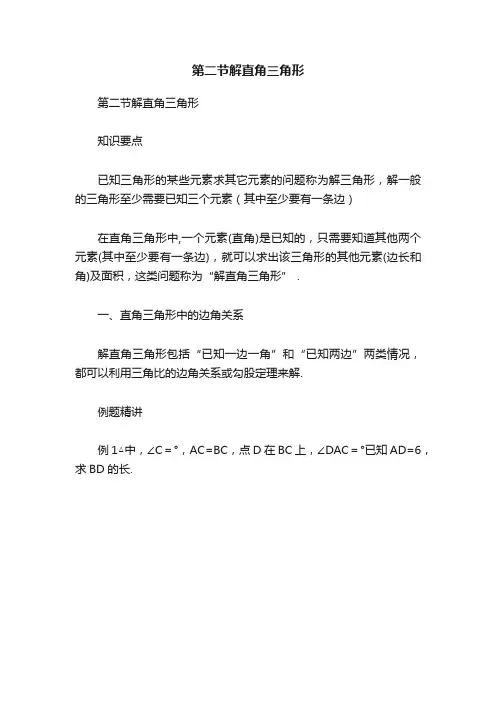 第二节解直角三角形