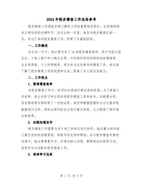 2024年税务稽查工作总结参考(二篇)