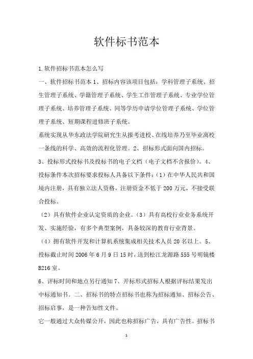 软件标书范本