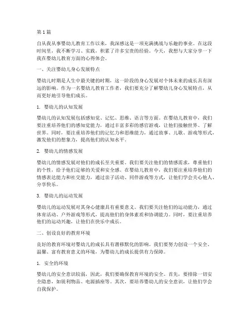 专注婴幼儿教育心得体会(3篇)