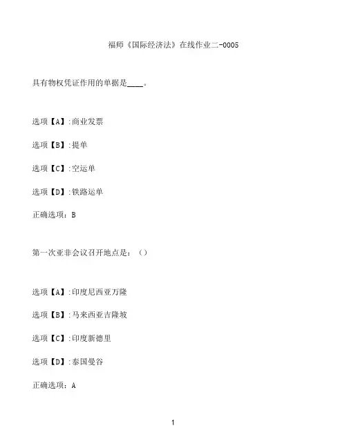 奥鹏作业福师《国际经济法》在线作业二-0005
