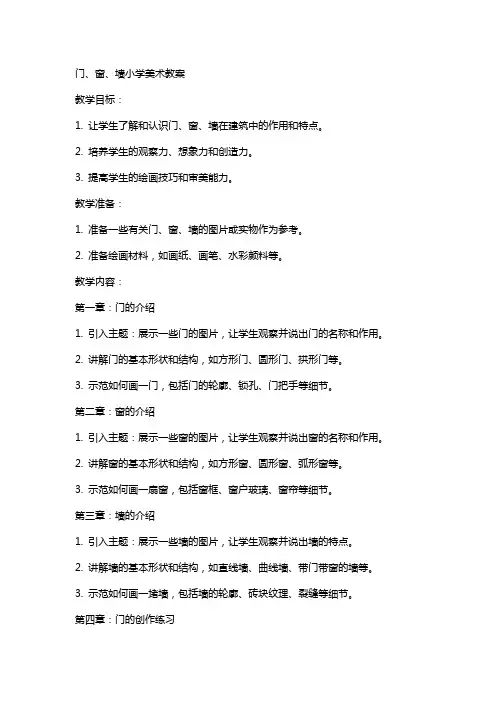 门、窗、墙小学美术教案