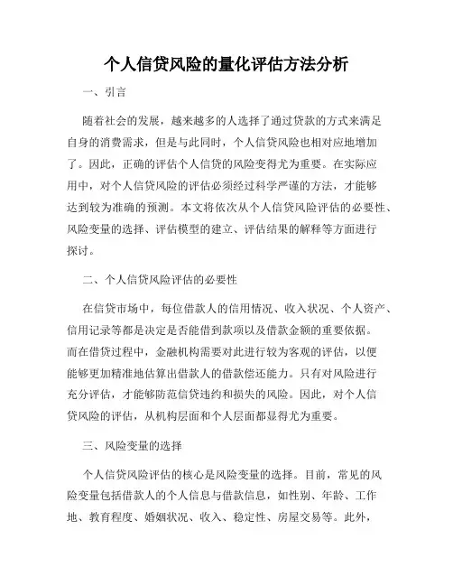 个人信贷风险的量化评估方法分析