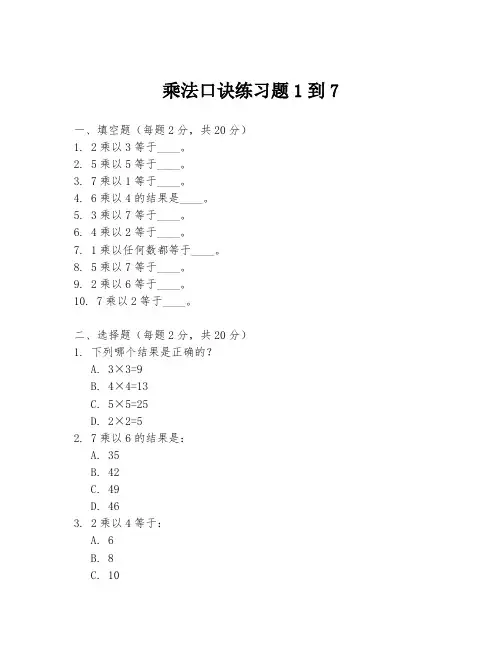 乘法口诀练习题1到7
