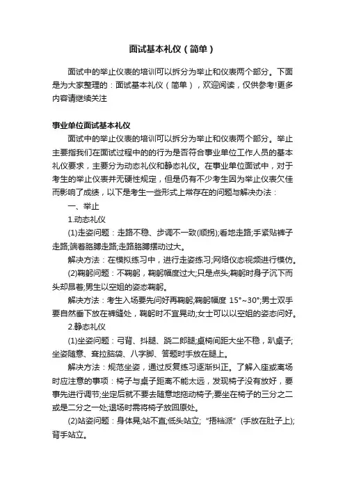 面试基本礼仪（简单）