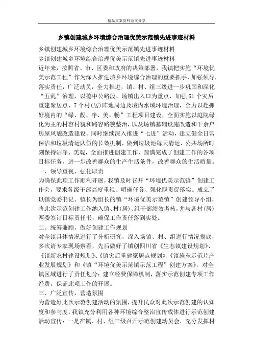 乡镇创建城乡环境综合治理优美示范镇先进事迹材料-精品文案范文