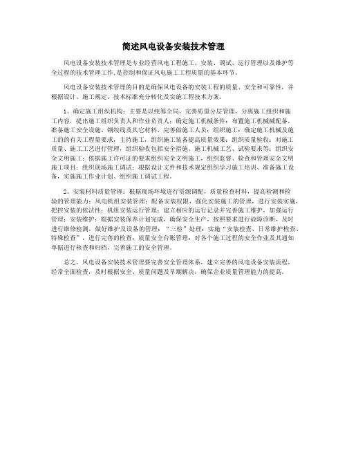 简述风电设备安装技术管理