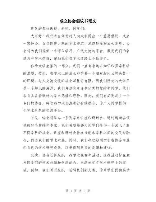 成立协会倡议书范文