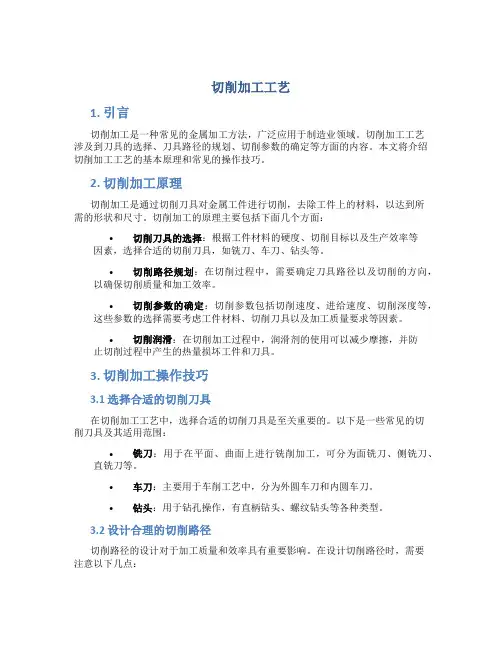 切削加工工艺