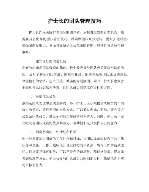 护士长的团队管理技巧