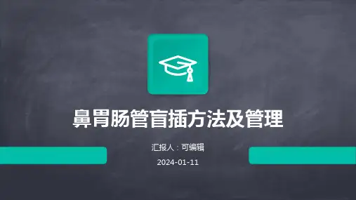 鼻胃肠管盲插方法及管理PPT
