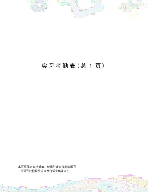 实习考勤表