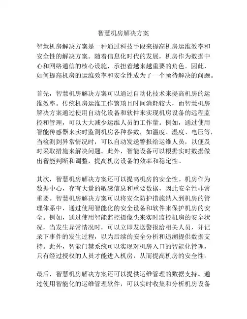 智慧机房解决方案