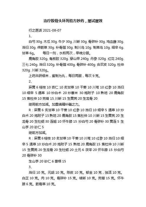 治疗股骨头坏死验方妙药，屡试屡效