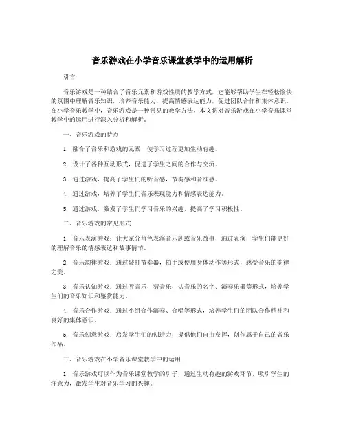 音乐游戏在小学音乐课堂教学中的运用解析