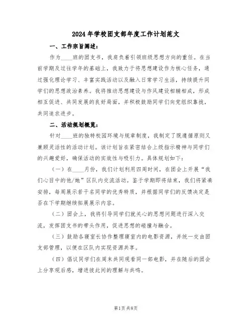 2024年学校团支部年度工作计划范文（四篇）