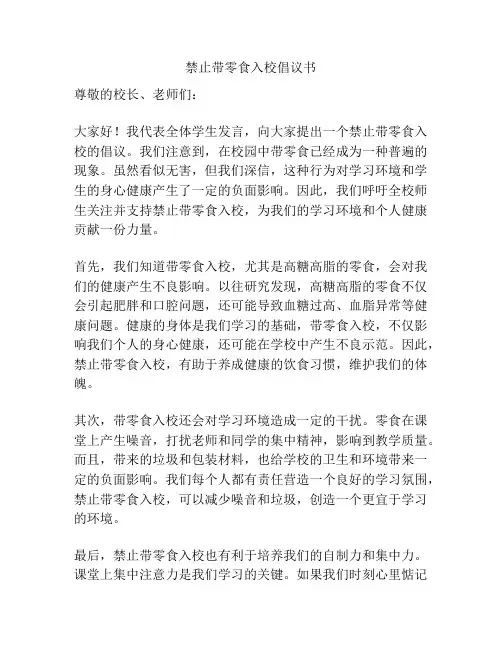 禁止带零食入校倡议书