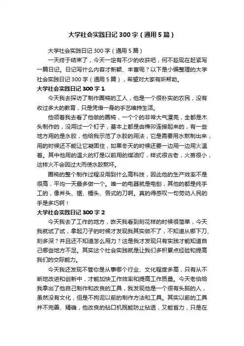 大学社会实践日记300字（通用5篇）