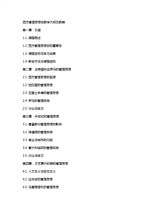 西方管理思想史教学大纲及教案