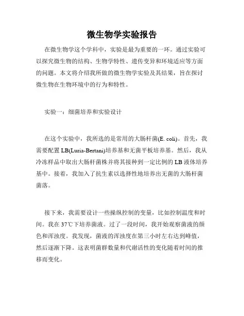 微生物学实验报告