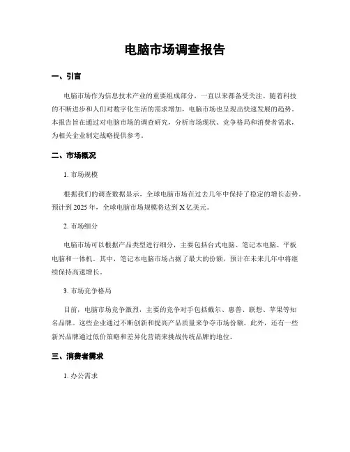 电脑市场调查报告