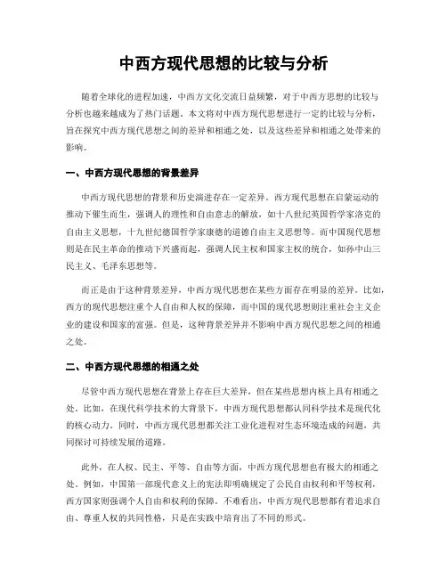 中西方现代思想的比较与分析