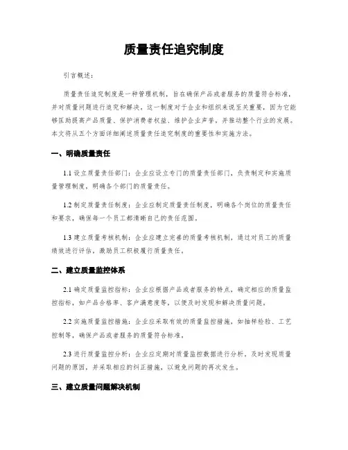 质量责任追究制度