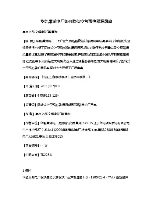 华能巢湖电厂如何降低空气预热器漏风率