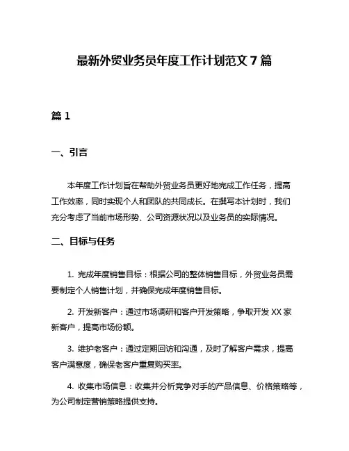 最新外贸业务员年度工作计划范文7篇