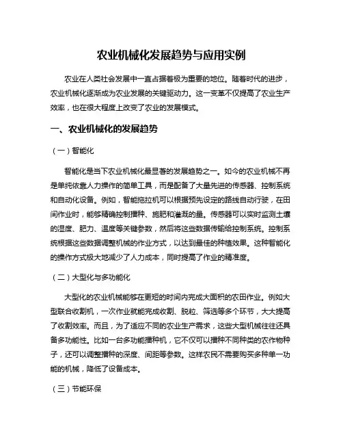 农业机械化发展趋势与应用实例