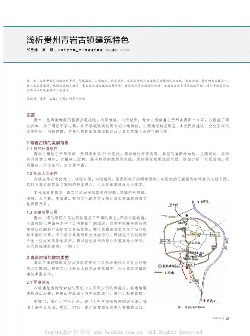 浅析贵州青岩古镇建筑特色