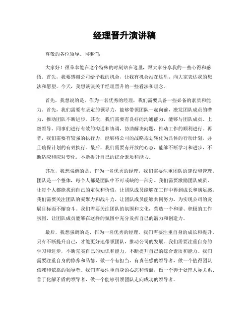 经理晋升演讲稿